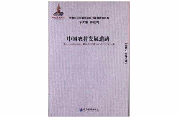 中国农村发展道路 中国农村发展道路