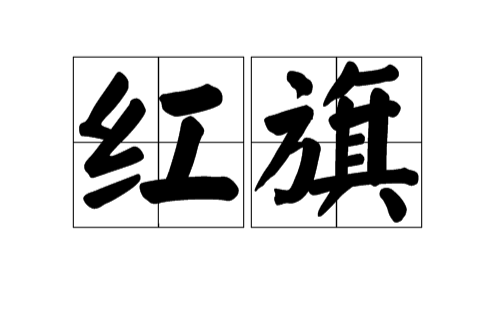 红旗(汉语词语) 红旗(汉语词语)