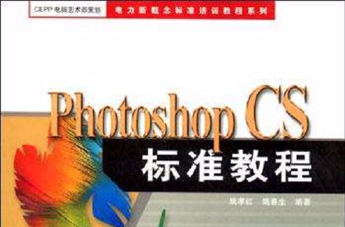 Photoshop CS标準教程 Photoshop CS标準教程