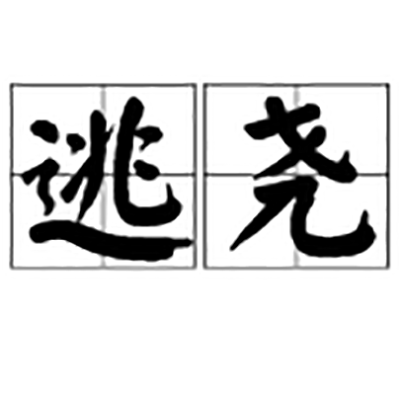 逃尧 逃尧