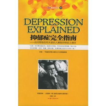 抑郁症完全指南 抑郁症完全指南