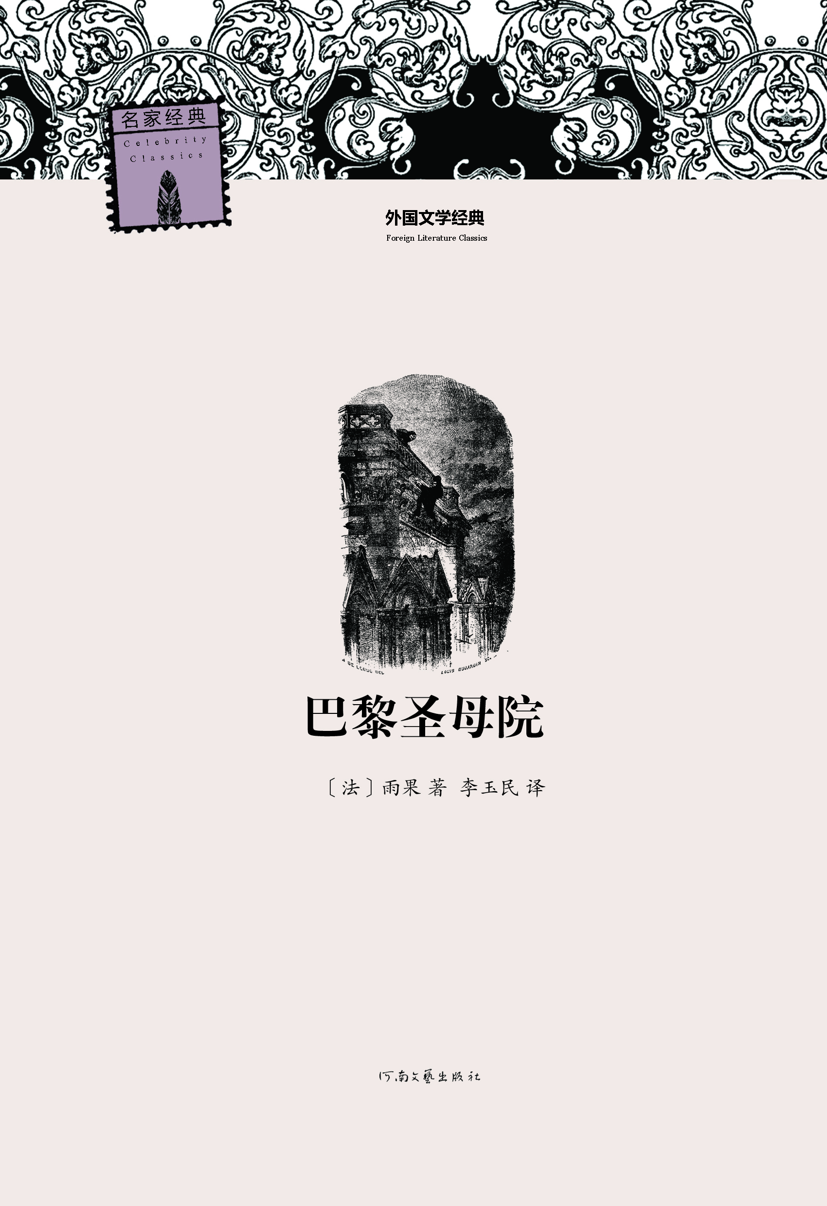 巴黎圣母院(河南文艺出版社出版图书) 巴黎圣母院(河南文艺出版社出版图书)