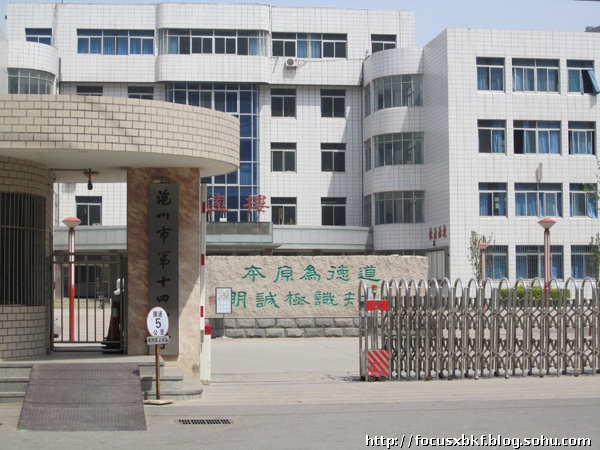 沧州市第十四中学 沧州市第十四中学