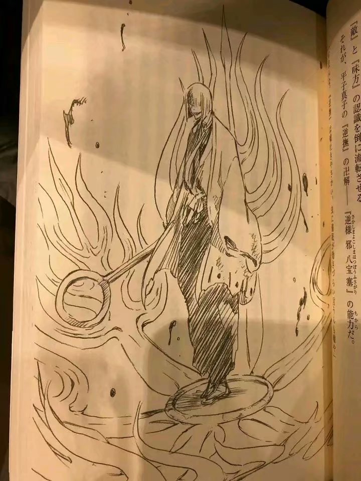 逆様邪八宝塞 逆様邪八宝塞