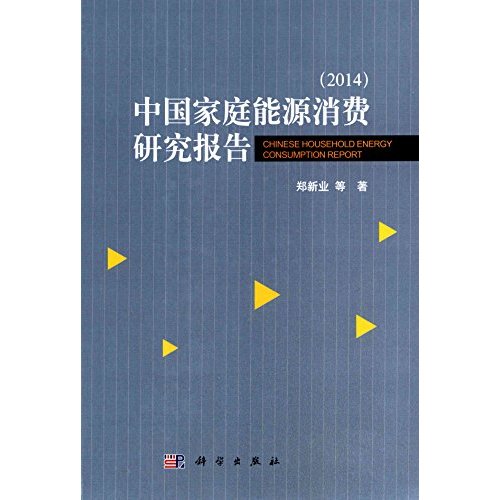 中国家庭能源消费研究报告 中国家庭能源消费研究报告