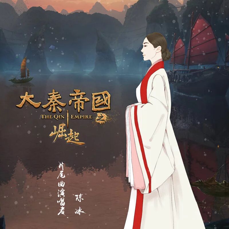 崛起(陈冰演唱《大秦帝国之崛起》片尾曲) 崛起(陈冰演唱《大秦帝国之崛起》片尾曲)