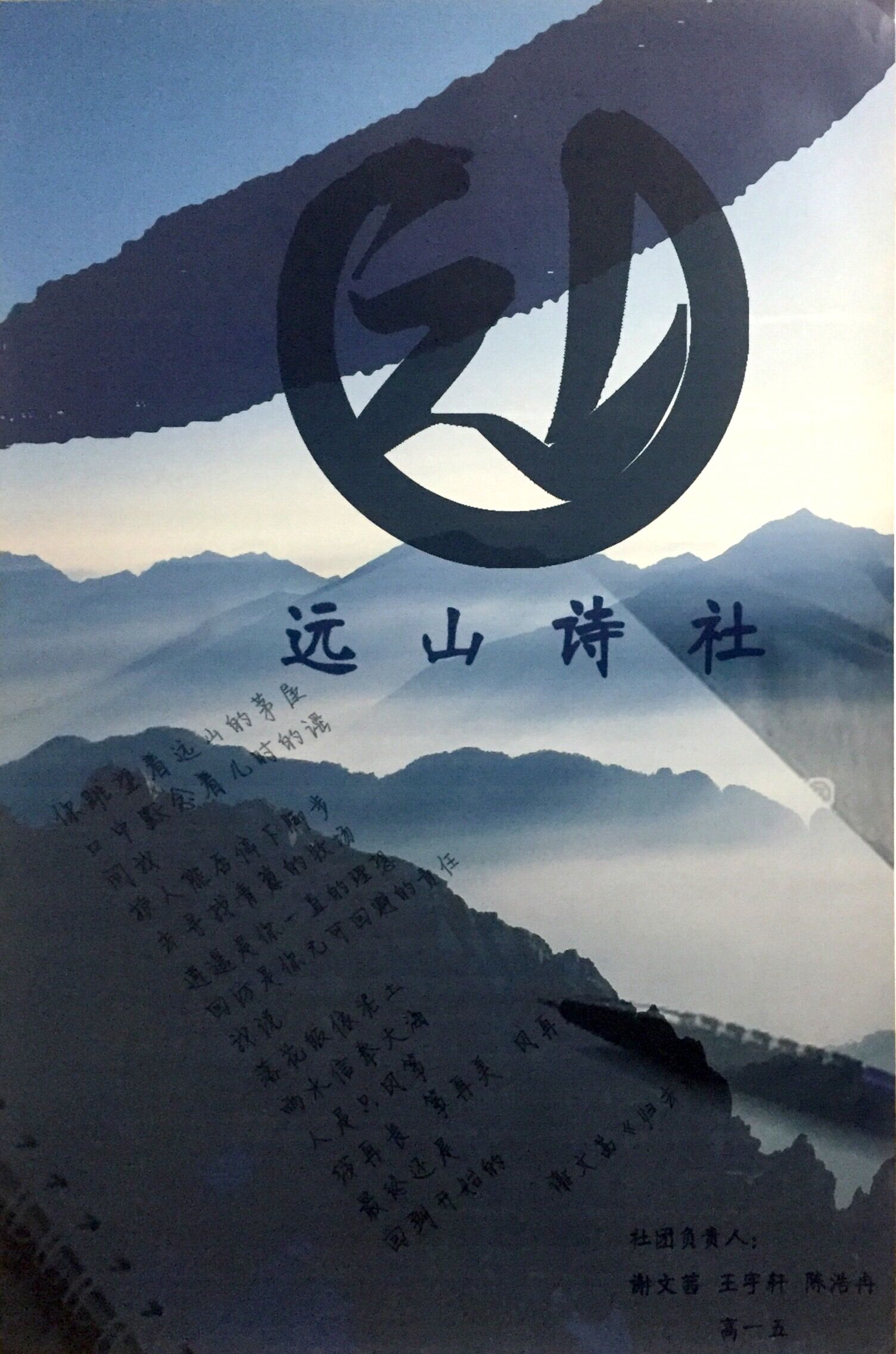 北京十二中远山诗社海报(1) 北京十二中远山诗社海报(1)