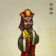 祝朝奉 祝朝奉