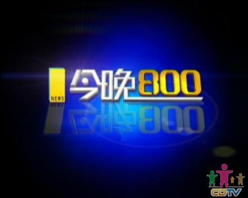 今晚8:00 今晚8:00