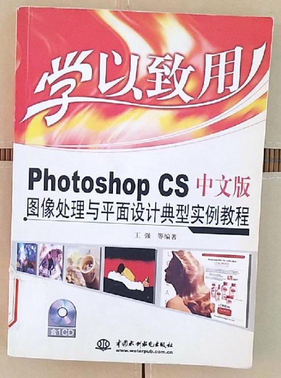 Photoshop CS中文版图像处理与平面设计典型实例教程 Photoshop CS中文版图像处理与平面设计典型实例教程