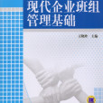 现代企业班组管理基础 现代企业班组管理基础