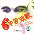 中国戏歌 - 姚明作品集 中国戏歌 - 姚明作品集