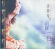 姚黛玮专辑 姚黛玮专辑