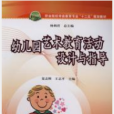 幼稚园艺术教育活动设计与指导 幼稚园艺术教育活动设计与指导