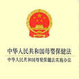 青海省实施《中华人民共和国母婴保健法》办法 青海省实施《中华人民共和国母婴保健法》办法