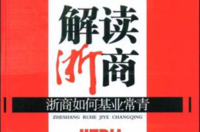 解读浙商 解读浙商