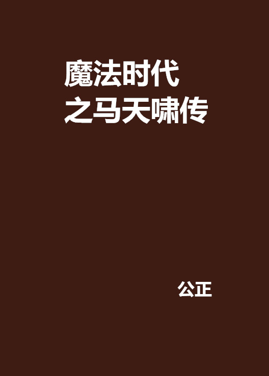 魔法时代之马天啸传 魔法时代之马天啸传