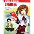 漫画电磁学 漫画电磁学