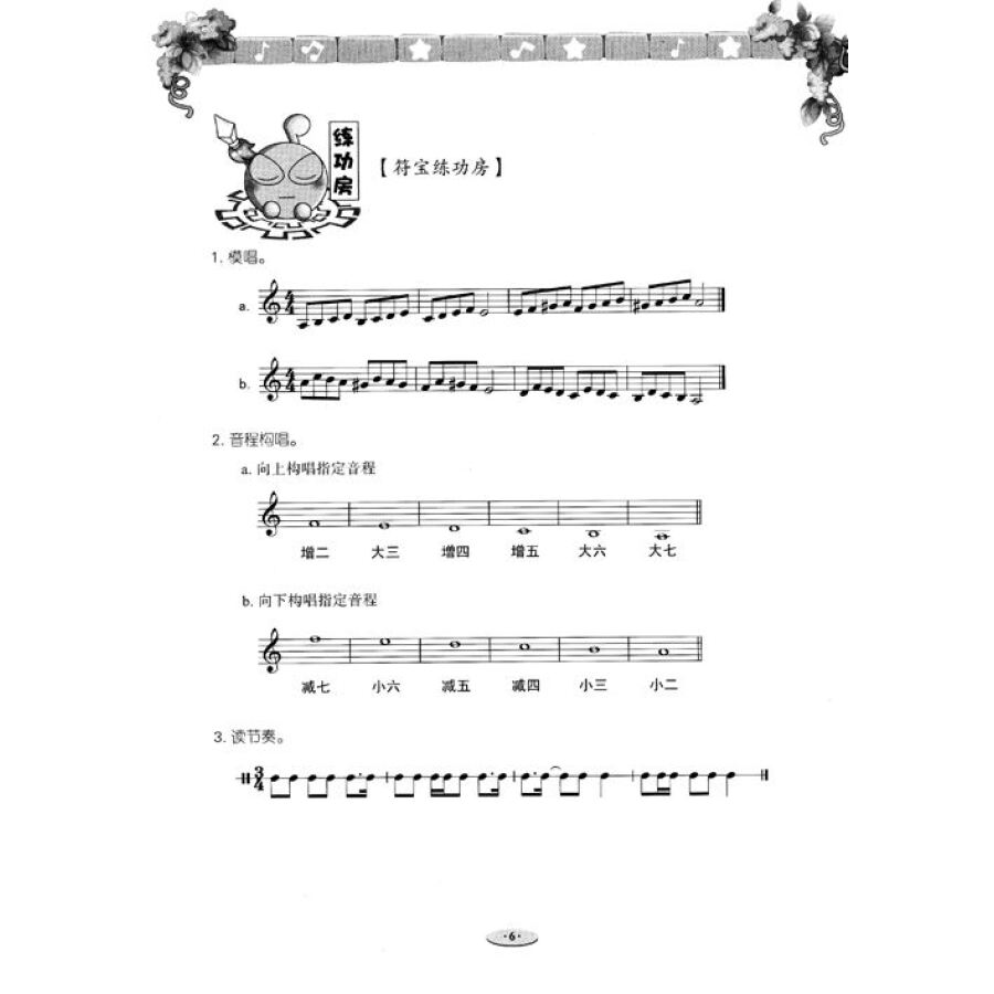 音之源丛书:乐理视唱练耳考级教程(6级) 音之源丛书:乐理视唱练耳考级教程(6级)