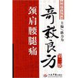 颈肩腰腿痛奇效良方 颈肩腰腿痛奇效良方