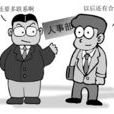 离职员工回聘 离职员工回聘