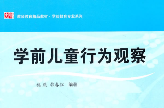 学前儿童行为观察 学前儿童行为观察