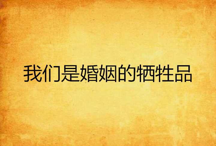 我们是婚姻的牺牲品 我们是婚姻的牺牲品
