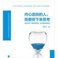内心虚胖的人,需要停下来思考(内心虚胖的人需要停下来思考) 内心虚胖的人,需要停下来思考(内心虚胖的人需要停下来思考)