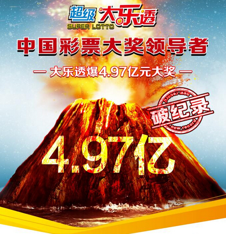 超级大乐透产生4.97亿巨奖 超级大乐透产生4.97亿巨奖
