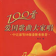 100首爱国歌曲大家唱 100首爱国歌曲大家唱