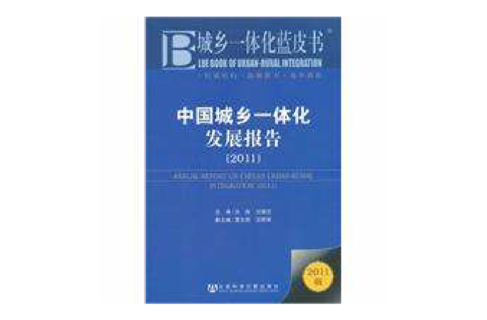 城乡一体化蓝皮书:中国城乡一体化发展报告 城乡一体化蓝皮书:中国城乡一体化发展报告