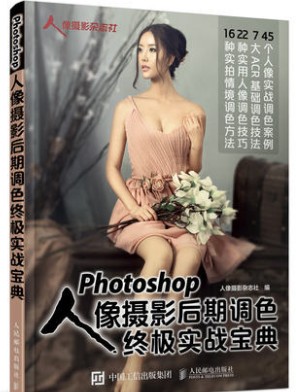 Photoshop人像摄影后期修图终极实战宝典 Photoshop人像摄影后期修图终极实战宝典