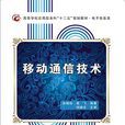 移动通信技术(西安电子科技大学出版社书籍) 移动通信技术(西安电子科技大学出版社书籍)