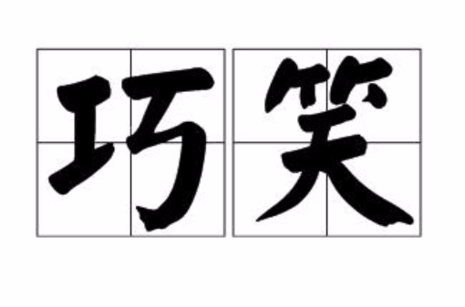 巧笑(汉语辞彙) 巧笑(汉语辞彙)