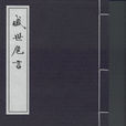 盛世危言 盛世危言
