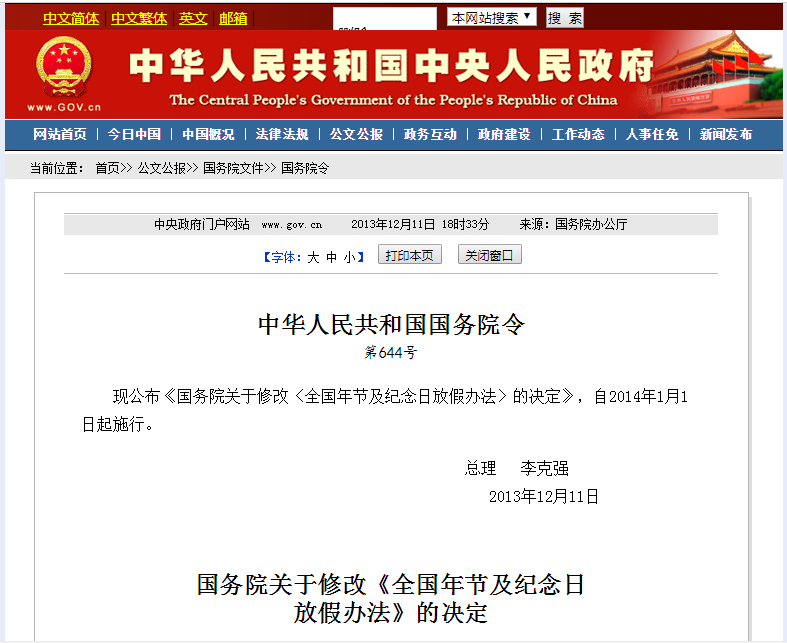 全国年节及纪念日放假办法(2013修订) 全国年节及纪念日放假办法(2013修订)