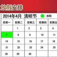 2014年清明节放假安排 2014年清明节放假安排
