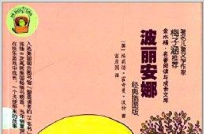 金水桶名着阅读与成长文库:波丽安娜 金水桶名着阅读与成长文库:波丽安娜