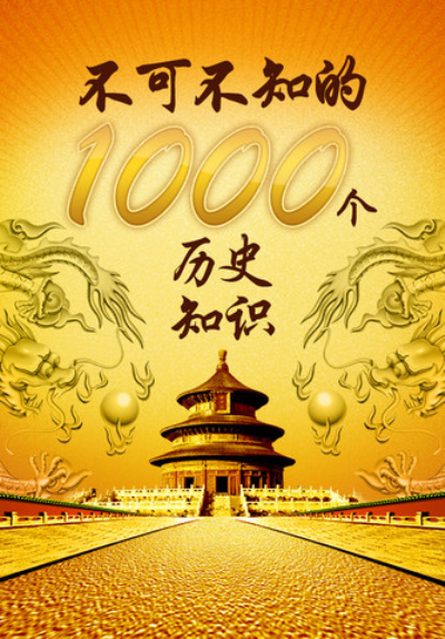 不可不知的1000个历史常识 不可不知的1000个历史常识