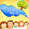 致我们的节操童年 致我们的节操童年