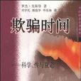 欺骗时间 欺骗时间