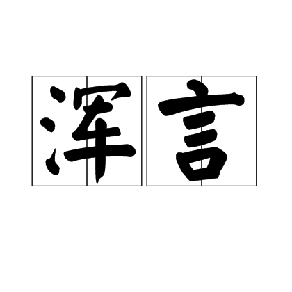 浑言 浑言