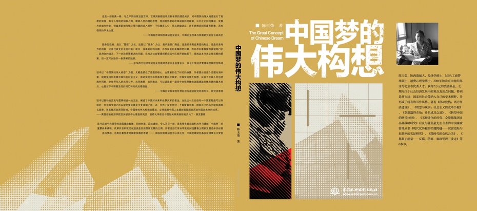 中国梦的伟大构想 中国梦的伟大构想