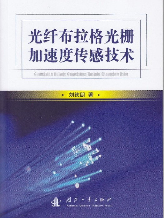 光纤布拉格光栅加速度感测技术 光纤布拉格光栅加速度感测技术
