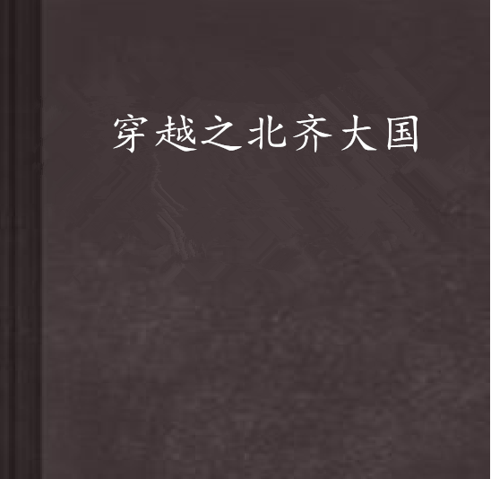 穿越之北齐大国 穿越之北齐大国