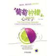 葡萄柠檬心理学 葡萄柠檬心理学
