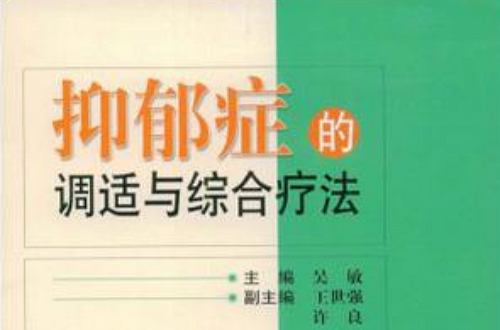 抑郁症的调适与综合疗法 抑郁症的调适与综合疗法