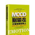 别输在不懂情绪控制上 别输在不懂情绪控制上