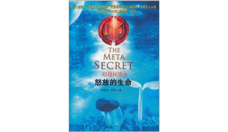 超越秘密3(超越秘密3:怒放的生命) 超越秘密3(超越秘密3:怒放的生命)
