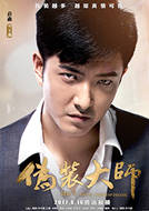 伪装大师
